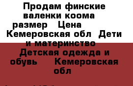 Продам финские валенки коома 26 размер › Цена ­ 1 500 - Кемеровская обл. Дети и материнство » Детская одежда и обувь   . Кемеровская обл.